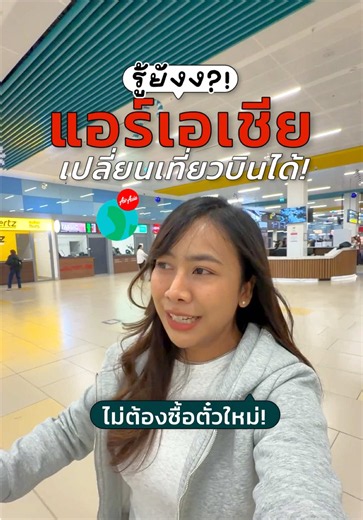 ไม่ต้องทิ้งตัวแล้วต่อไปนี้ เพราะแอร์เอเชียเค้ามีให้เปลี่ยนเที่ยวบินฟรีได้ด้วย #FlyAirAsia #แอร์เอเชียเปลี่ยนเที่ยวบินฟรี #รีวิวสายการบิน #เที่ยวนอกต้องจริงจัง #คนบ้าเที่ยวนอกกับแอร์เอเชีย