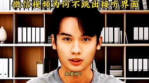 微信视频为何不跳出接听界面