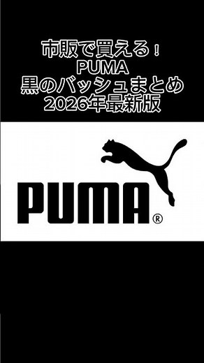 Available for Purchase! Summary of Black PUMA Basketball Shoes! 2026 Latest Edition🔥 #BasketballS...