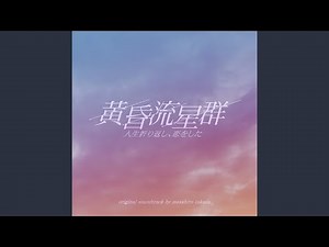 黄昏流星群
