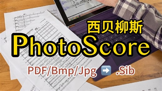 西贝柳斯教程｜PhotoScore PDF乐谱识别神器全攻略！