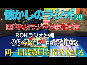 遠距離同一周波数のAMラジオ局どちらも受信。混信と雑音の中放送を拾えますか？864kHz福井放送とラジオ沖縄をソニーICFSW55とEX5で聴く。