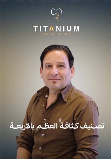 🦷في Titanium Dental Studio نفتخر بأن نكون من أبرز المراكز المتخصصة في زراعة الأسنان، حيث نجمع بين الخبرة، التكنولوجيا الحديثة، والاهتمام بأدق التفاصيل لنمنح مرضانا نتائج طبيعية تدوم لسنوات. ✔️ تقييم دقيق لكثافة العظم قبل الزراعة ✔️ أحدث تقنيات زراعة الأسنان ✔️ نتائج جمالية وطبيعية ✔️ رعاية ومتابعة متكاملة عندما تبحث عن الجودة والخبرة في زراعة الأسنان، فأنت في المكان الصحيح. 📌نحن لا نزرع أسناناً فقط… بل نعيد الثقة والابتسامة 📍 العنوان: Leidseweg 82, 3531 BE Utrecht 📞 للحجز والاستفسار: 0031685