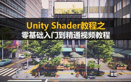 Unity shader新手入门教程-Unity Shader从入门到精通视频教程【TA技术美术学习】