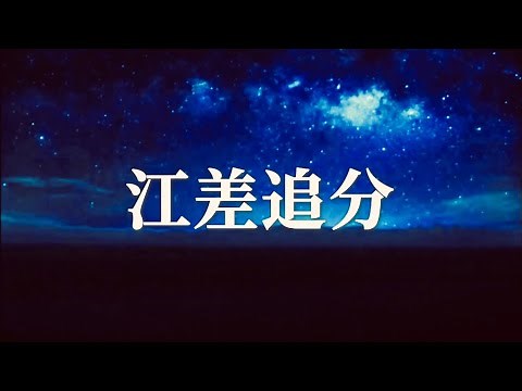 正調 江差追分（佐々木登紀恵：江差追分師匠 1963年収録）北海道民謡
