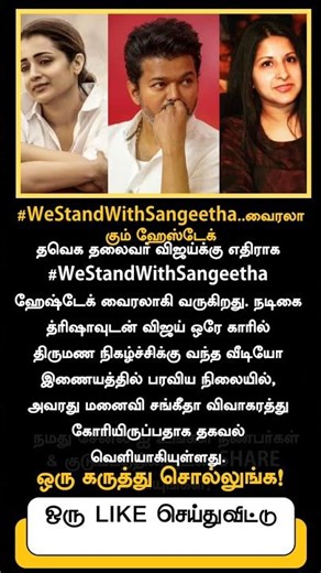 #WeStandWithSangeetha.. Viral Hashtag Trends After Vijay's Video with Trisha Goes Viral