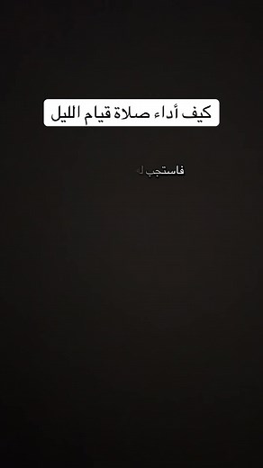 #كيف_نصلي_صلاة_قيام_الليل #صلاة_قيام_الليل #قيام_الليل #ادوات_السعي #الوتر
