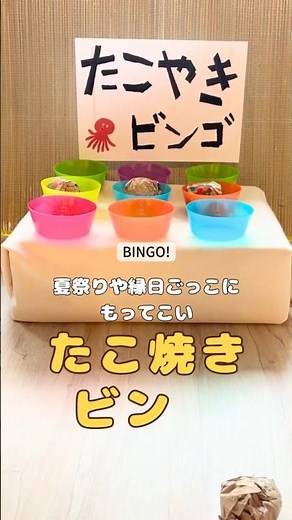 作って、投げて、たこ焼きビンゴ！〜夏祭りなどでも楽しめそうなゲーム遊び〜 #保育 #子ども #夏祭り