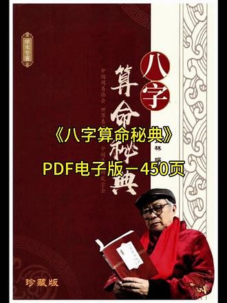 《八字算命秘典》PDF电子版-450页 #八字 #四柱八字 #命理八字 #算命先生 #命理
