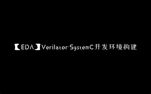 【EDA】Verilator——SystemC开发环境构建