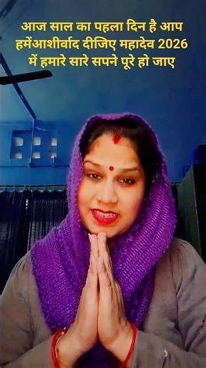 Aaj sal ka pahla din hai aap hamen Aashirwad dijiye Mahadev 2026 mein🙏 #shortsfeed#mahadev#mahakal