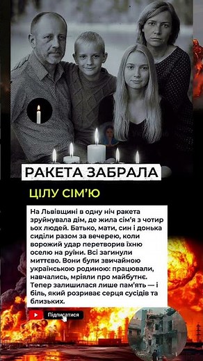 🕯️Ракета забрала цілу сім’ю на Львівщині #новини #україна #зсу