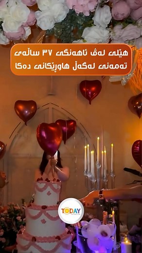 ⁨ هێلی لەڤ تەمەنی بووە ٣٧ ساڵ و لەگەڵ هاوڕێکانی ئەم یادە ئەکاتەوە⁩ | Today interview