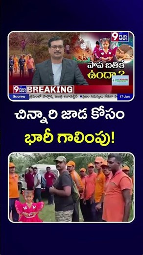 చిన్నారి జాడ కోసం భారీ గాలింపు! | Jahnavi Missing | 9plusnews