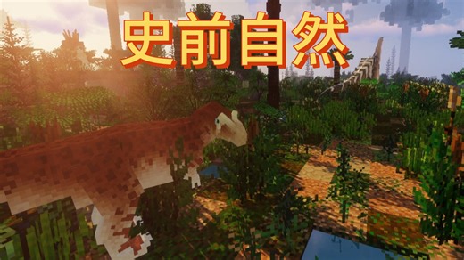 【Minecraft】这肯定是MC史上最强的古生物模组！整整九个史前维度！模组介绍“Prehistoric Nature”维度附属