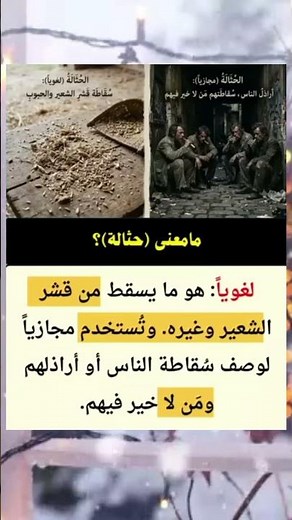 ما معنى كلمة (حثالة)؟ المعنى الحقيقي الذي يجهله الكثير! 📚
