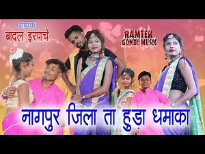 Nagpur Jila Ta Huda Dhamak Gondi Song | 2023 | Badal Erpache |New Gondi Song | Ramtek