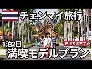 Enjoy your 1 night and 2 days in Chiang Mai, Recommended spots