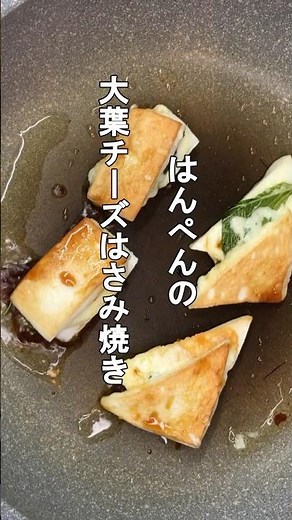 フライパンで簡単♪やわらかはんぺんの大葉チーズ焼き