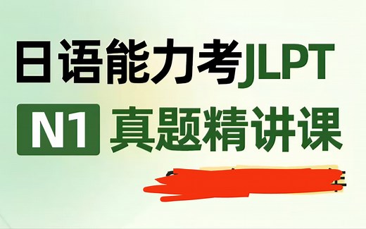 N1考前15天冲刺阶段-N1历年真题精讲课-N1考级冲刺