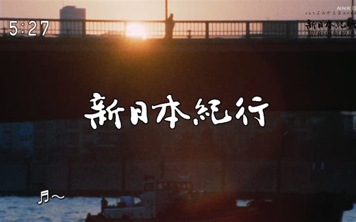 [日字]よみがえる新日本紀行「川辺の日だまり～東京・佃～」20230107
