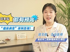 你知道癌症的前身“癌前病变”吗？ “癌前病变”是一种病理学的诊断，它是一个双向、可控甚至可逆的状态。戳视频，一起来了解。（来源：淮安市第二人民医院）