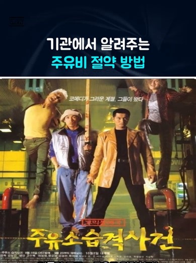 슬기로운 주유 #기름값 #고유가 #주유팁 #연비절약 #오피넷