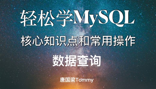 mysql_04_01_数据查询