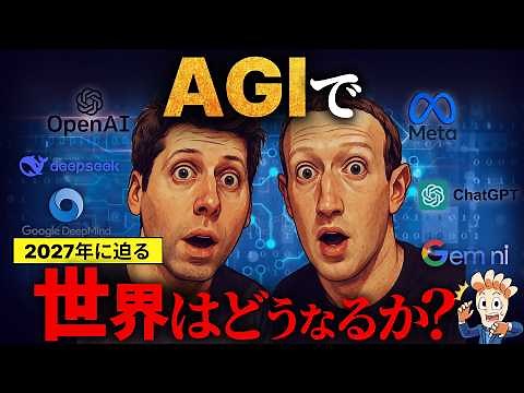 【2027年に迫る】AGIで世界はどうなるか？