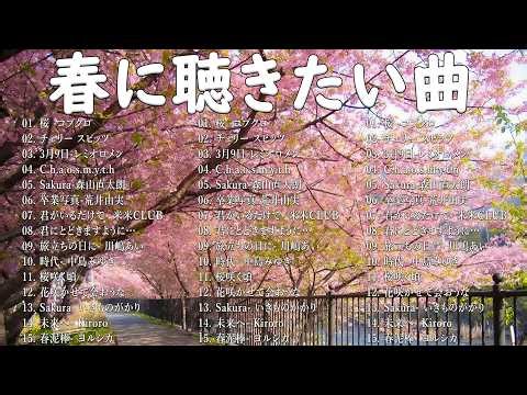 【広告なし】2026年の最高の春の名曲コレクション 🎧🌸この春に聴きたくなる曲たち🌷🍒川嶋あい, 荒井由実, コブクロ, レミオロメン, 米米CLUB, SMAP