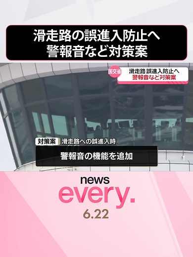 羽田空港の航空機衝突防止対策