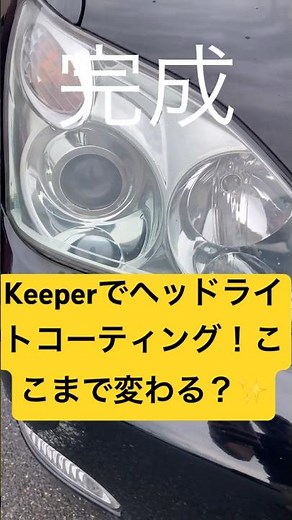 Keeperでヘッドライト磨き＆コーティング！ここまで変わる？✨ #Keeper #ヘッドライト #コーティング