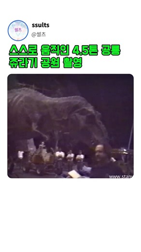 영화 쥬라기 공원 촬영장에서 스스로 움직인 4.5톤 공룡