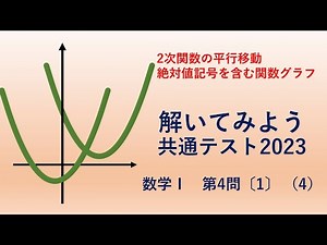 共通テスト2023 数学Ⅰ第4問〔1〕(3) 2次関数の平行移動・絶対値記号を含む関数グラフ 工学院大学【数学教育の理論と方法】担当の齋藤史夫（ふみちゃん）と一緒に解いてみよう