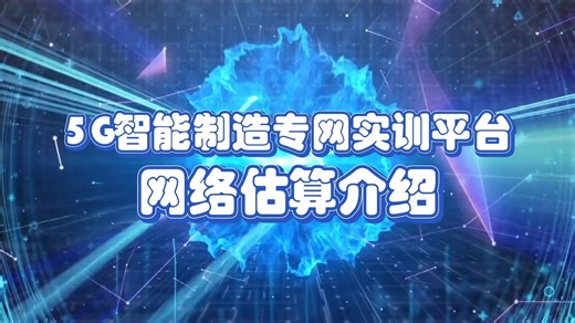 4）规划设计-网络估算