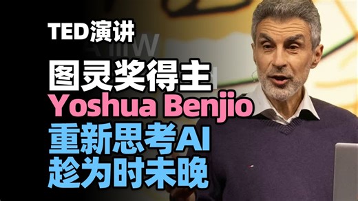 【TED】图灵奖得主Yoshua Bengio：重新思考AI，趁为时未晚