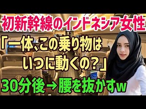 【海外の反応】「え…？これが日本の新幹線のクオリティ…」→初めての日本旅行で新幹線を体験したインドネシア人女性が驚愕！→彼女が感動した新幹線の素晴らしさとは！？