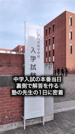 中学入試当日の裏側と塾の先生の一日