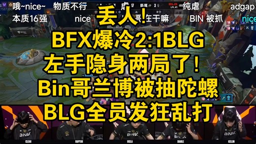 丢人！BFX爆冷2:1BLG，左手隐身两局了！Bin哥兰博被抽陀螺！BLG全员发狂乱打大龙小龙全放了太逆天！