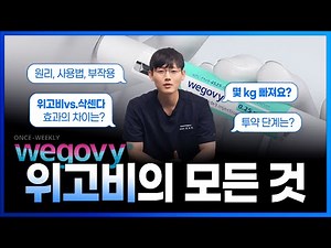 위고비 사용법부터 효과, 사용대상, 부작용, 삭센다와의 비교까지 총정리! 이거만 보시면 위고비 이해 한방에 끝!