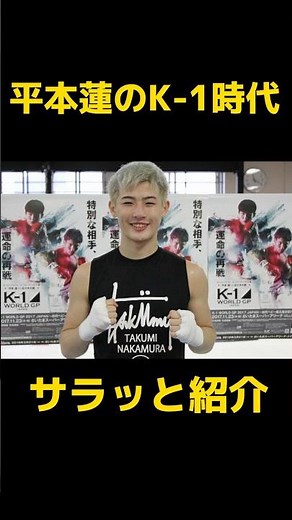 平本蓮のK-1時代をサラッと紹介