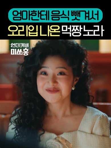 언더커버 미쓰홍: 뜨거운 우정과 현실의 싸움