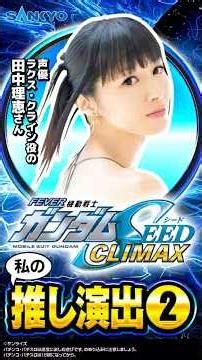 [My Favorite Scenes] Rie Tanaka Part 2 Fever Mobile Suit Gundam SEED Climax