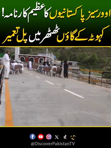 اوورسیز پاکستانیوں کا عظیم کارنامہ! کہوٹہ کے گاؤں ٹھٹھر میں پل تعمیر Overseas Pakistanis Achieve Big! Bridge Built in Kahuta’s Thathar Village | Discover Pakistan #OverseasPakistanis #Kahuta #ThatharVillage #Pakistan #CommunityWork #DiscoverPakistan