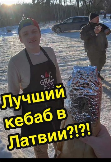 Kebabs un šašliks babite Редкий случай, когда обзор пришлось делать прямо перед владельцами заведения! Но кебаб реально топчик! Всё по честному! 8,5/10 #5m0k3r #tastedrive #kebab #2026 #шашлык @PsychoLuty EN @PsychoLuty