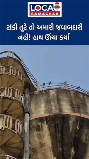 Local Samachar on Instagram: "તંત્રની ગજબ લીલા: ટાંકી તૂટે તો અમારી જવાબદારી નહીં! પાલિકાએ બોર્ડ મારીને હાથ ઊંચા કર્યા Local Samachar CMO Gujarat . . . . . ​#Sabarkantha #Idar #highlight #GujaratNews #BreakingNews #LocalIssue #PublicSafety #Negligence #WaterTank #DangerZone #SabarkanthaNews #IdarUpdate #GovernmentFailure #GujaratPolitics #ViralNews #SocialIssue #MunicipalCorporation #CitizenSafety #Investigation #GujaratPolice #JagegaGujarat #SystemFailure #NewsUpdate #TrendingNow #GujaratLog"