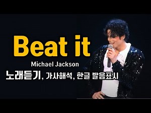 Michael Jackson Beat it(비릿 마이클잭슨) 노래듣기 가사해석 한국어 한글 발음표시 팝송으로 배우는 영어 헬렌의 팝스잉글리쉬