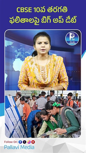 CBSE 10వ తరగతి ఫలితాలపై బిగ్ అప్ డేట్ | CBSE 10th Results 2026 Likely in May First or Second Week