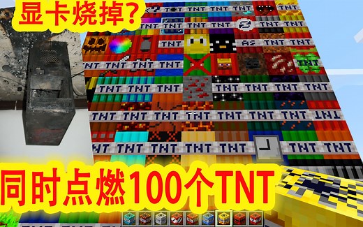 我的世界：同时点燃100个各种效果TNT，3080Ti显卡会燃烧吗？