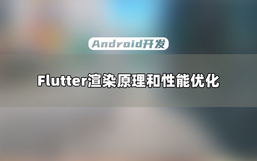 【Android开发教程】Flutter渲染原理和性能优化